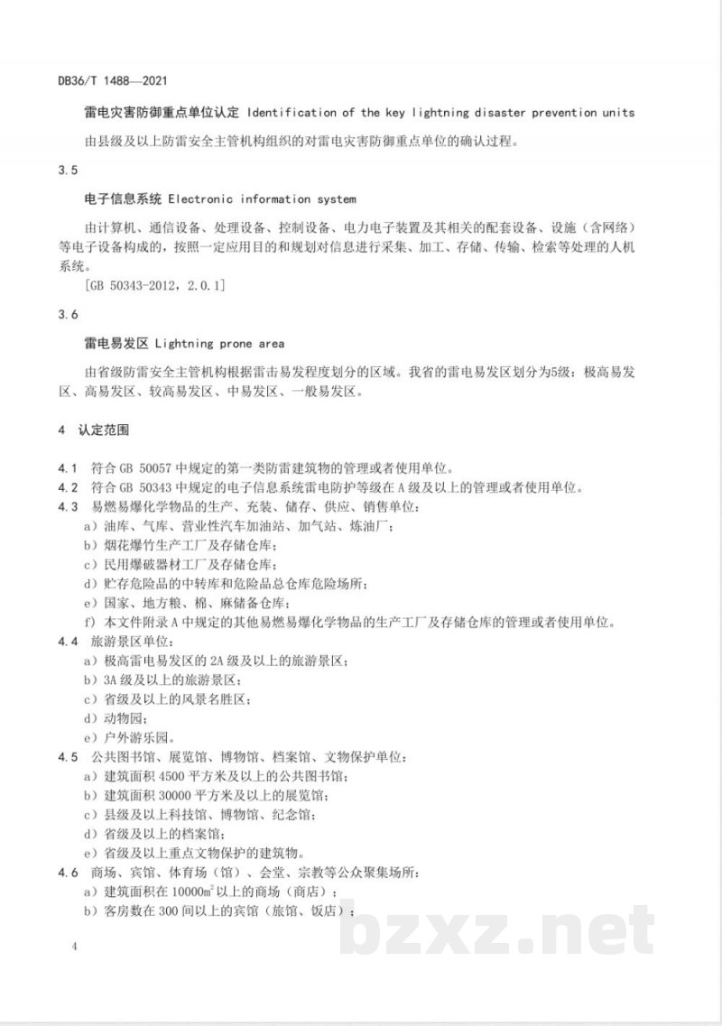 DB36/T 1488-2021雷电灾害防御重点单位认定规范 DB36/T 1488-2021雷电灾害防御重点单位认定规范
