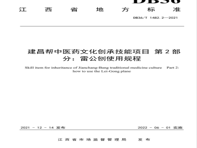 DB36/T 1482.2-2021建昌帮中医药文化传承技能项目 第2部分：雷公刨使用规程