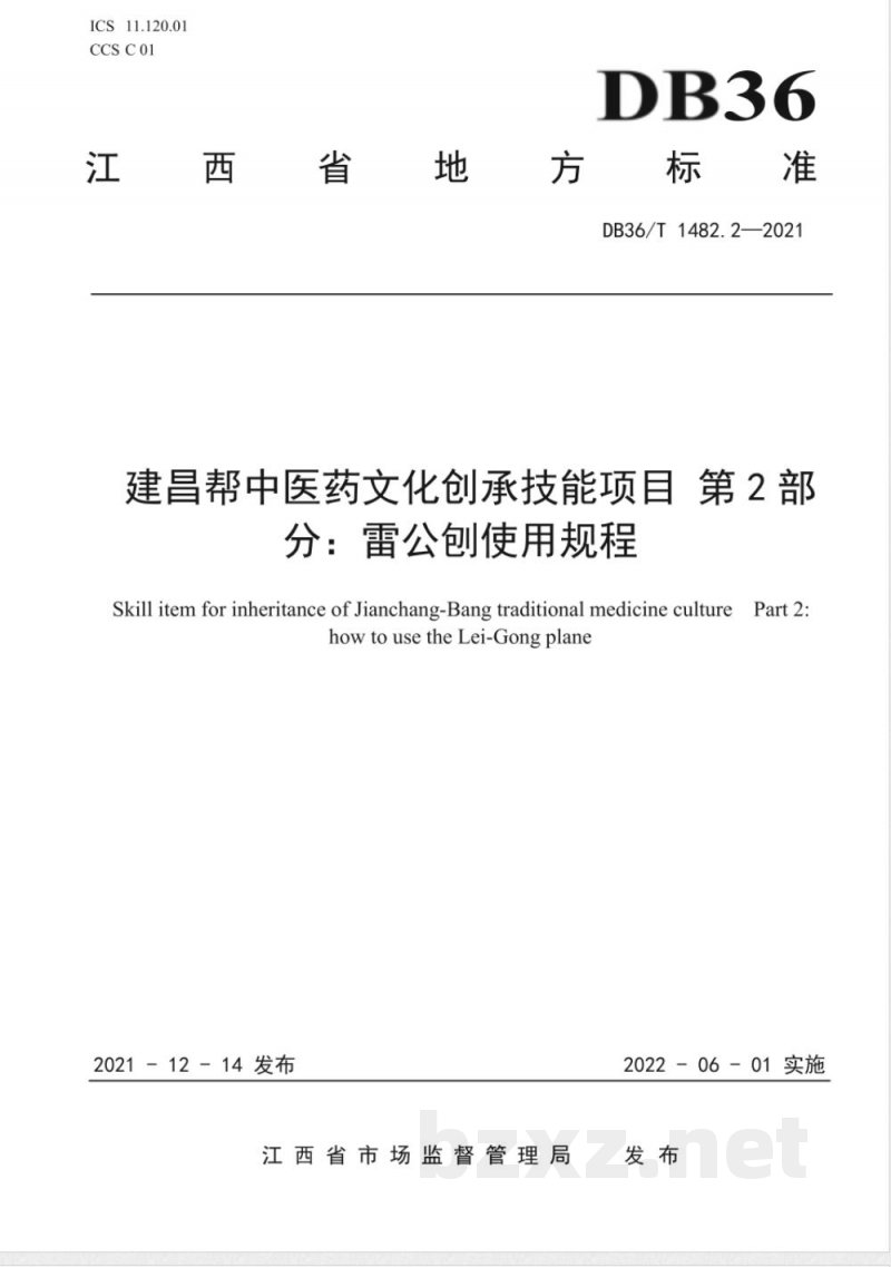 DB36/T 1482.2-2021建昌帮中医药文化传承技能项目 第2部分：雷公刨使用规程
