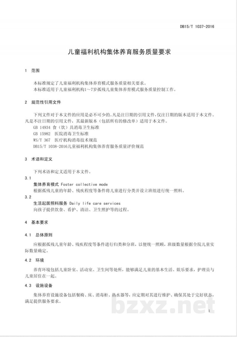 DB15/T 1037-2016儿童福利机构集体养育服务质量要求 DB15/T 1037-2016儿童福利机构集体养育服务质量要求