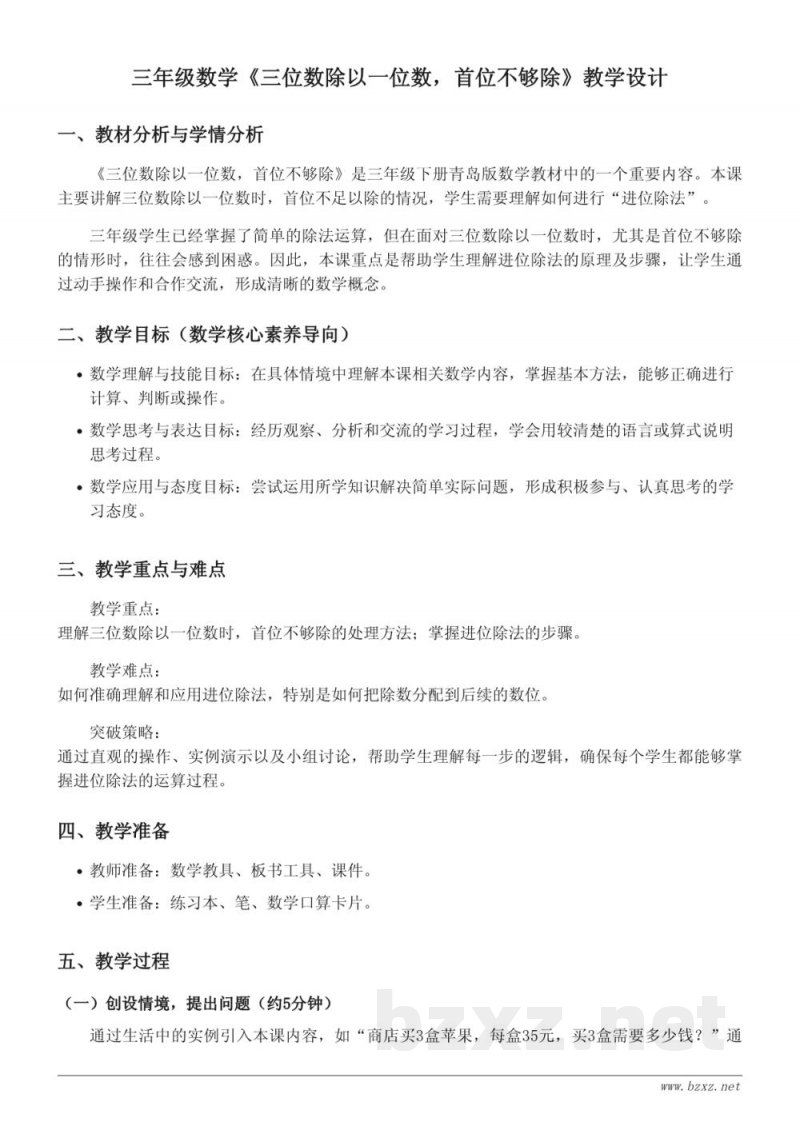 三年级下册青岛版《三位数除以一位数,首位不够除》教学设计 三年级下册青岛版《三位数除以一位数,首位不够除》教学设计