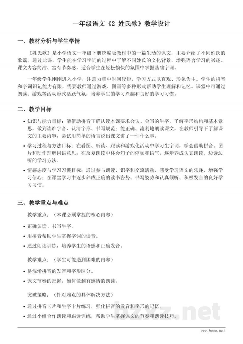 一年级下册统编版《2 姓氏歌》教学设计 一年级下册统编版《2 姓氏歌》教学设计