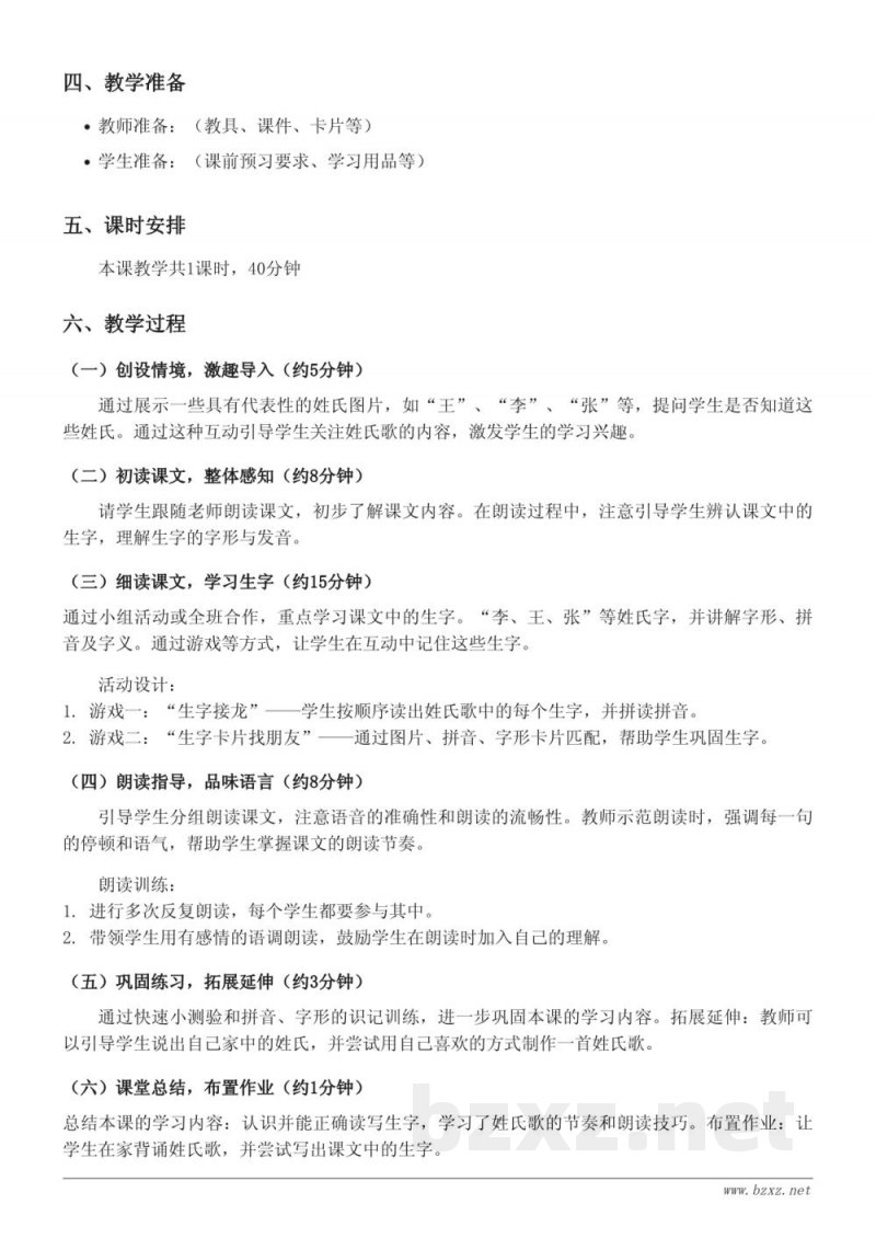 一年级下册统编版《2 姓氏歌》教学设计 一年级下册统编版《2 姓氏歌》教学设计