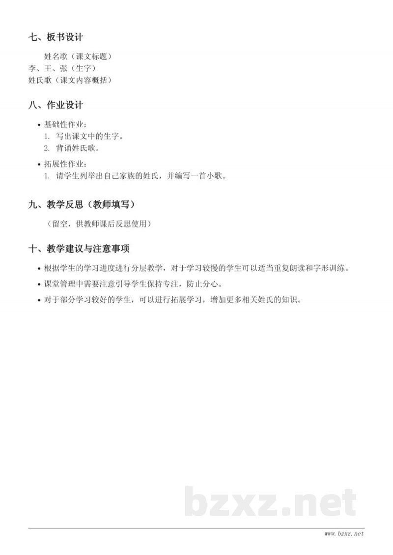 一年级下册统编版《2 姓氏歌》教学设计 一年级下册统编版《2 姓氏歌》教学设计