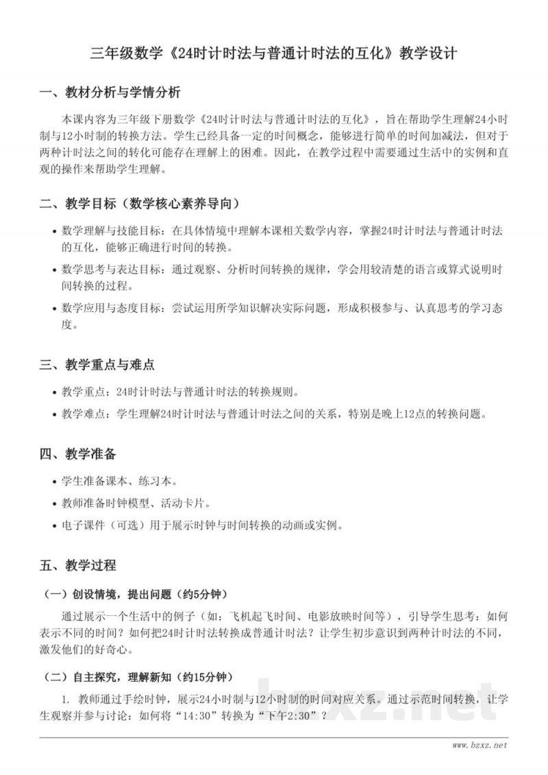 三年级数学青岛版《24时计时法与普通计时法的互化》教学设计 三年级数学青岛版《24时计时法与普通计时法的互化》教学设计