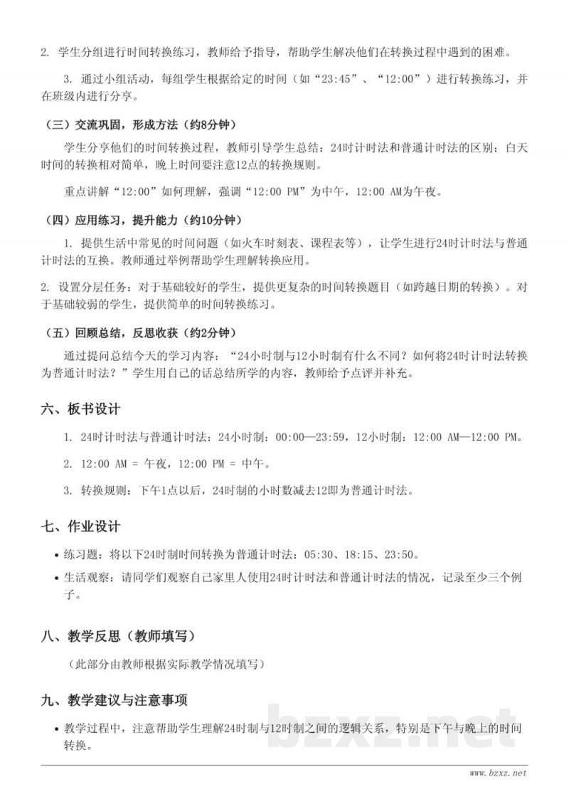 三年级数学青岛版《24时计时法与普通计时法的互化》教学设计 三年级数学青岛版《24时计时法与普通计时法的互化》教学设计