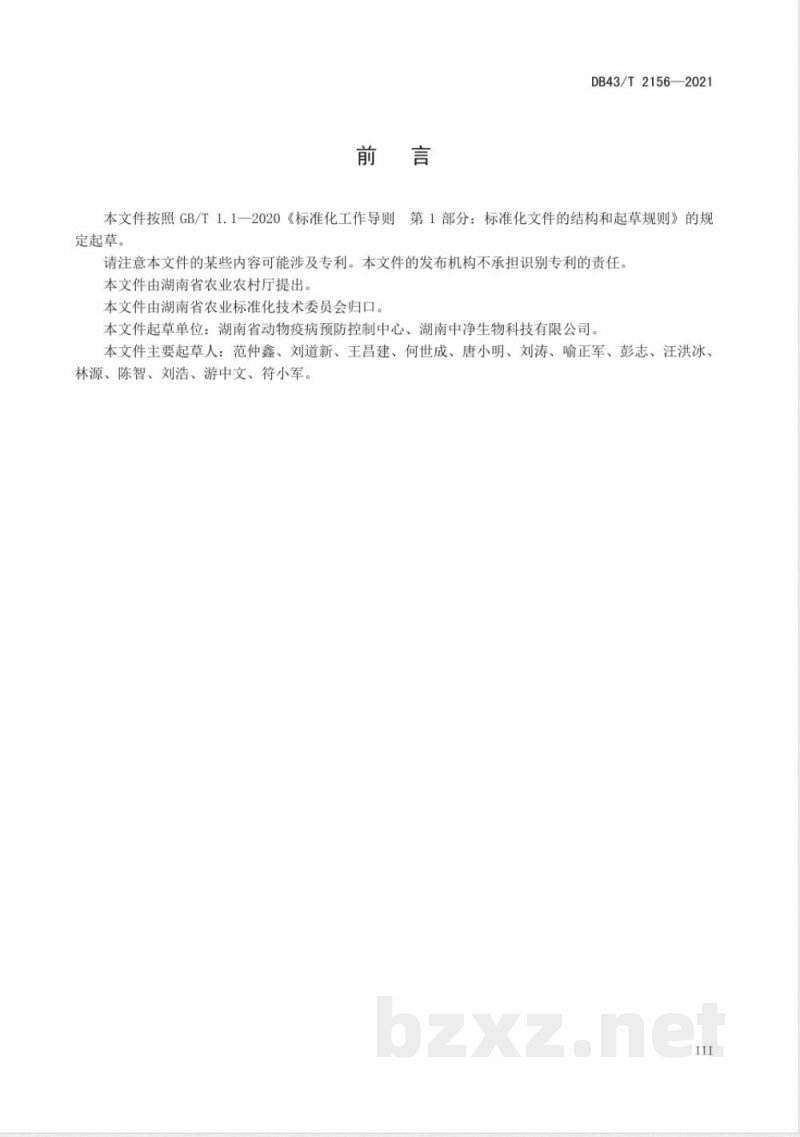 DB43/T 2156-2021规模猪场感染非洲猪瘟复养评估技术规程 DB43/T 2156-2021规模猪场感染非洲猪瘟复养评估技术规程