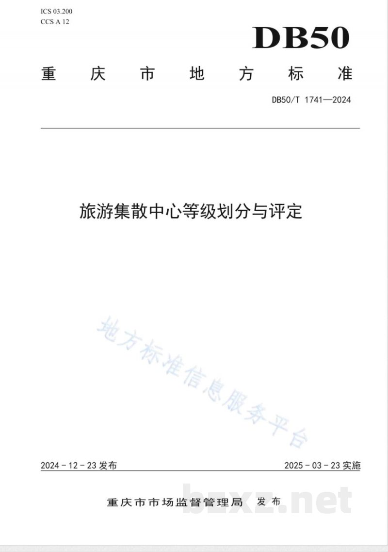 DB50/T 1741-2024旅游集散中心等级划分与评定 DB50/T 1741-2024旅游集散中心等级划分与评定