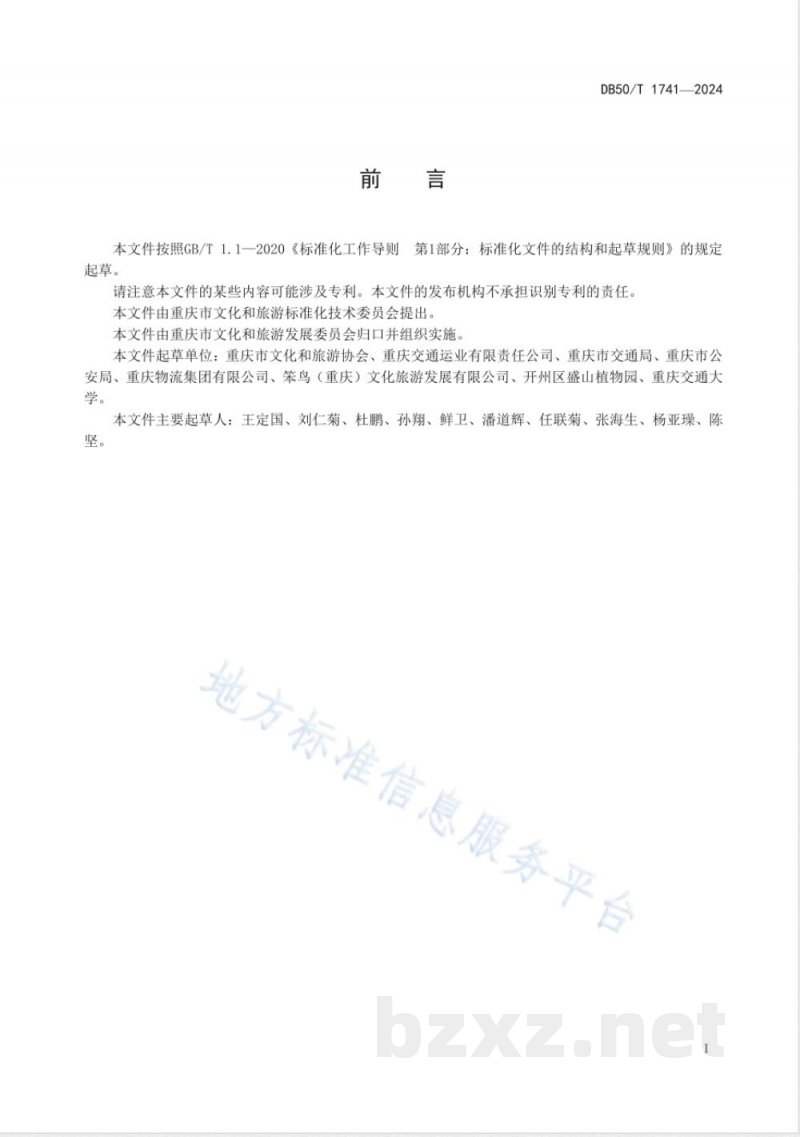 DB50/T 1741-2024旅游集散中心等级划分与评定 DB50/T 1741-2024旅游集散中心等级划分与评定