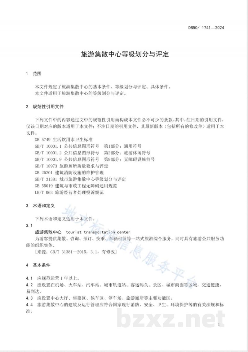 DB50/T 1741-2024旅游集散中心等级划分与评定 DB50/T 1741-2024旅游集散中心等级划分与评定