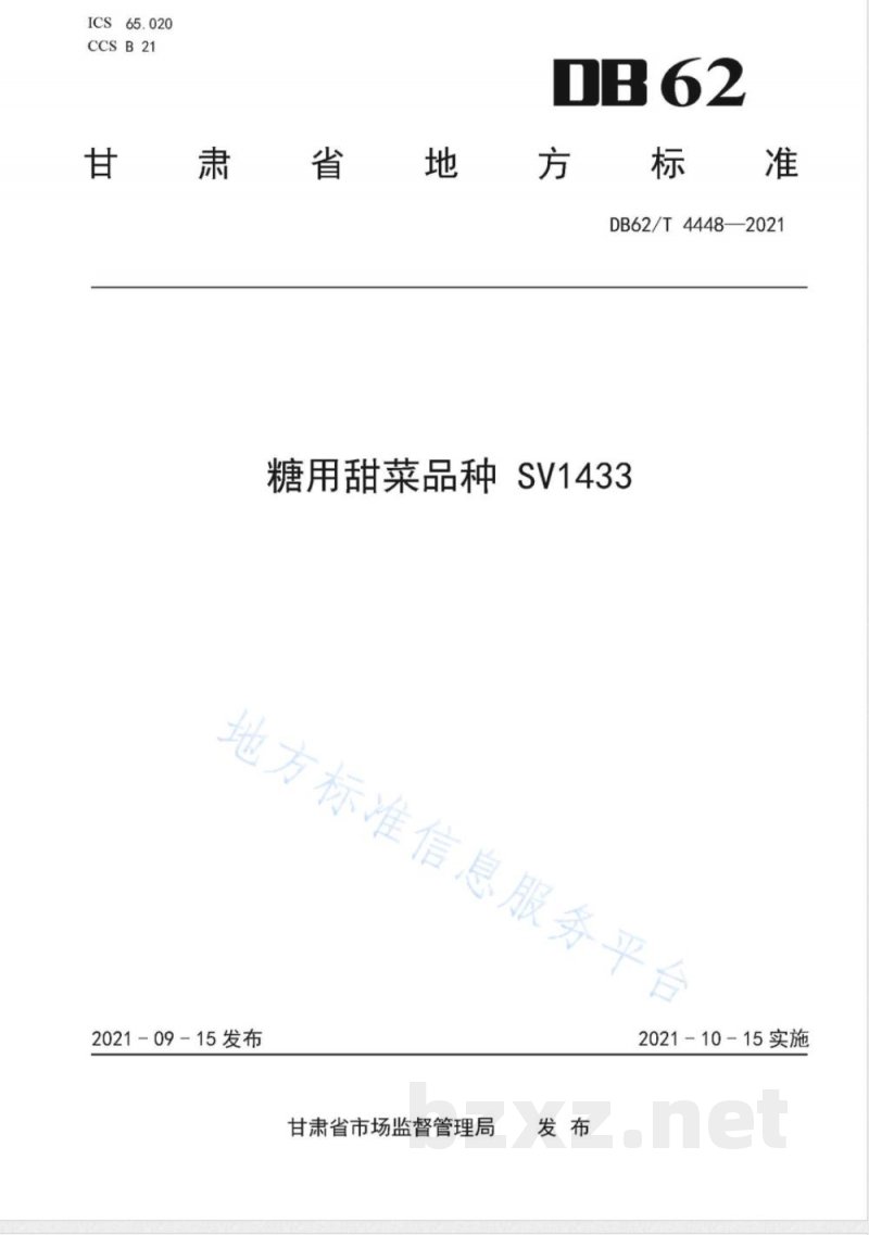 DB62/T 4448-2021糖用甜菜品种 SV1433 DB62/T 4448-2021糖用甜菜品种 SV1433