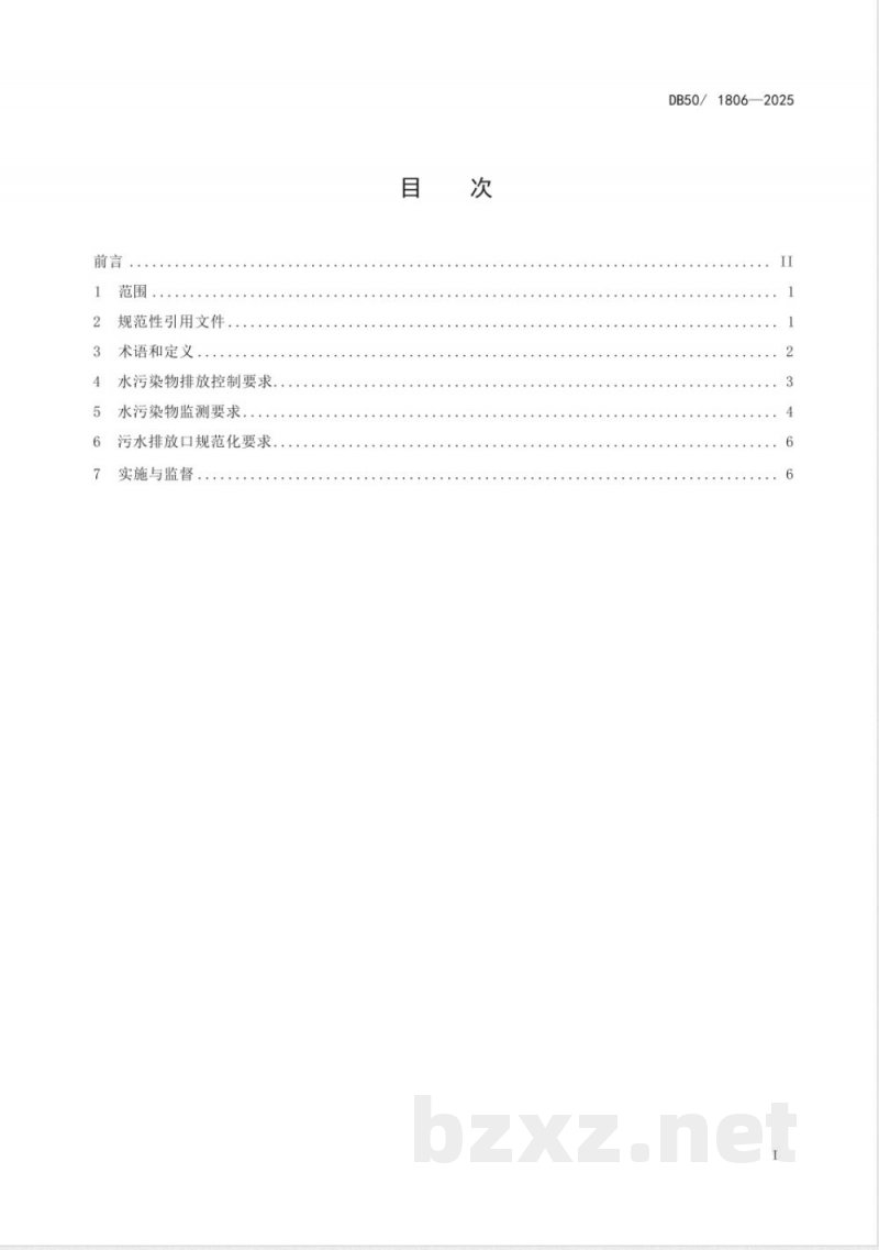 DB50/ 1806-2025页岩气开采水污染物排放标准 DB50/ 1806-2025页岩气开采水污染物排放标准