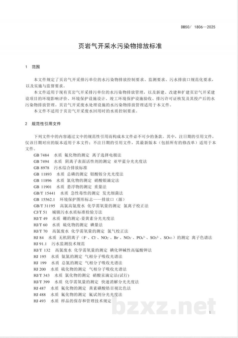 DB50/ 1806-2025页岩气开采水污染物排放标准 DB50/ 1806-2025页岩气开采水污染物排放标准