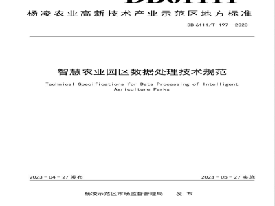 DB6111/T 197-2023智慧农业园区数据处理技术规范