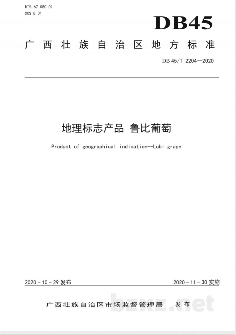 DB45/T 2204-2020地理标志产品 鲁比葡萄 DB45/T 2204-2020地理标志产品 鲁比葡萄
