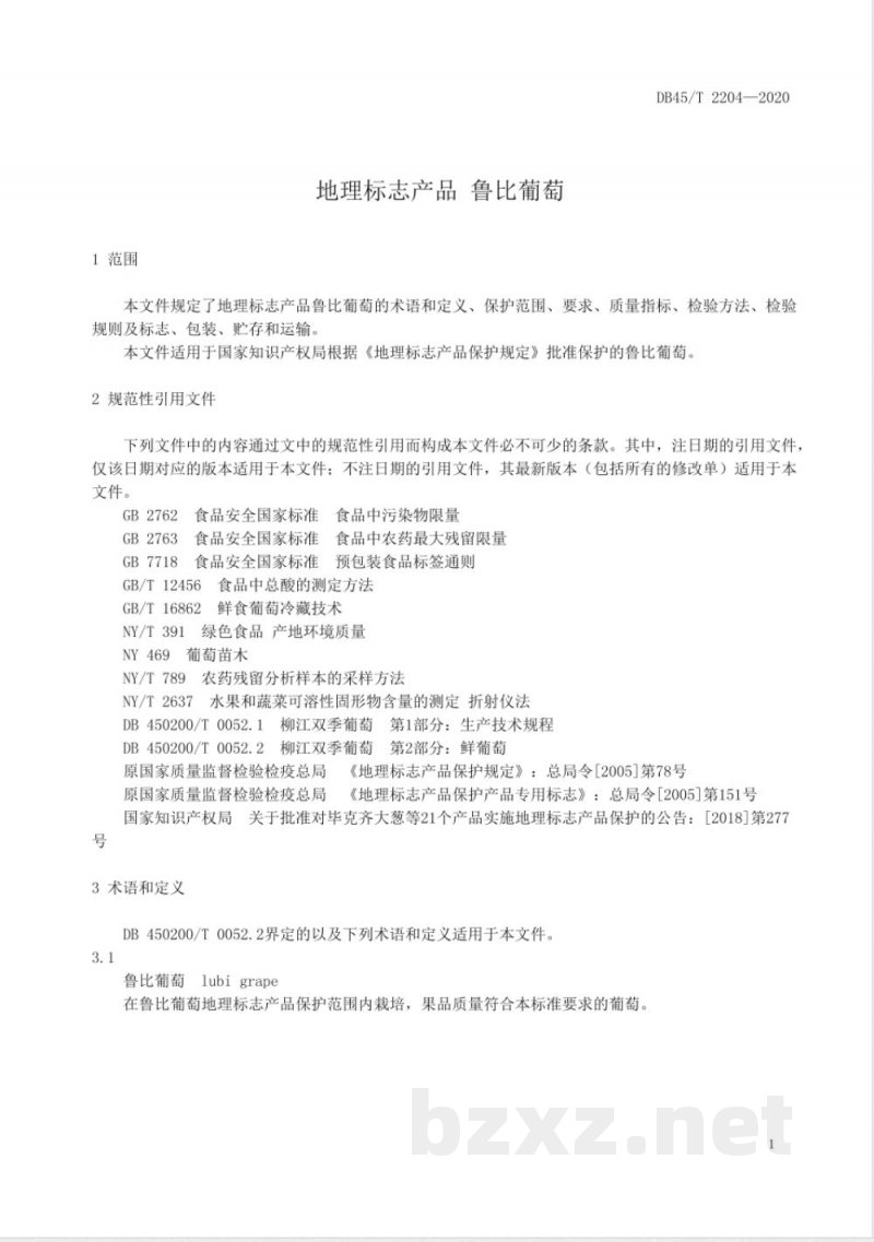 DB45/T 2204-2020地理标志产品 鲁比葡萄 DB45/T 2204-2020地理标志产品 鲁比葡萄