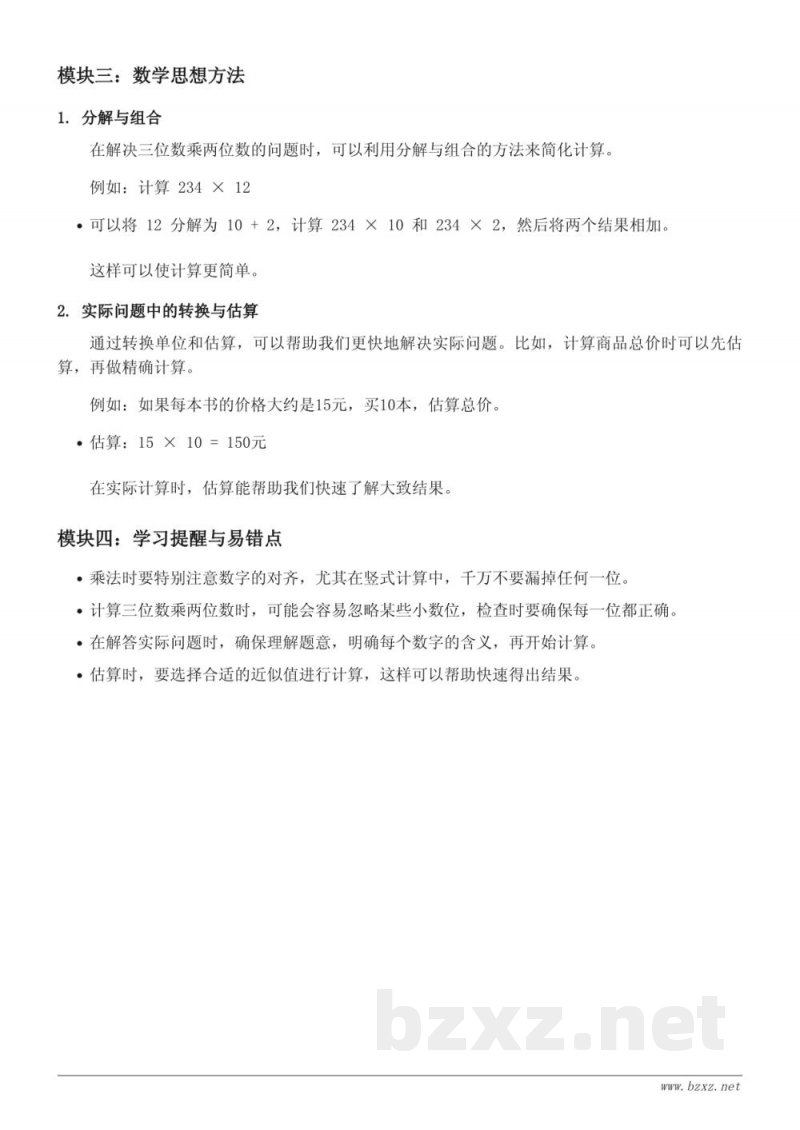 苏教版小学四年级数学知识点梳理(三位数乘两位数) 苏教版小学四年级数学知识点梳理(三位数乘两位数)