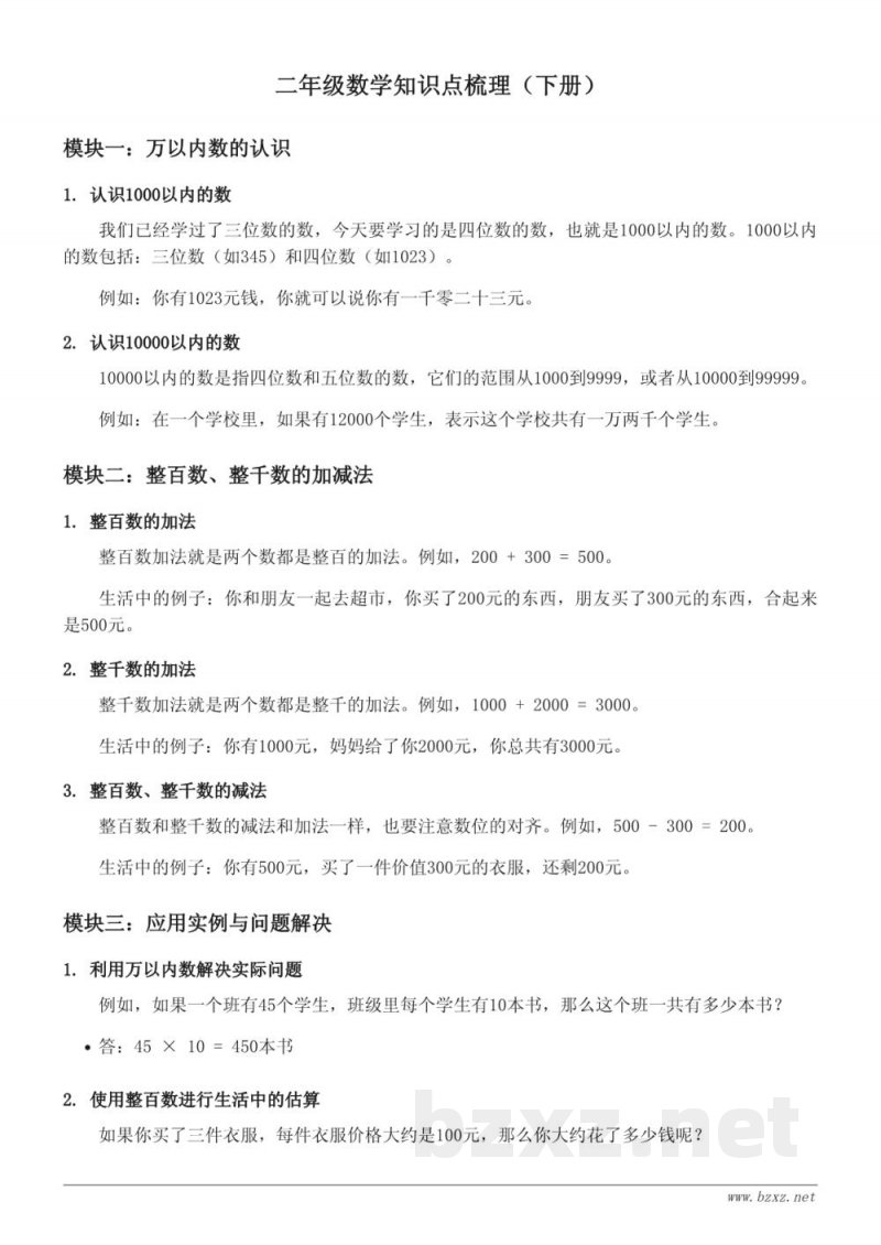 人教版小学二年级数学知识点梳理(下册) 人教版小学二年级数学知识点梳理(下册)