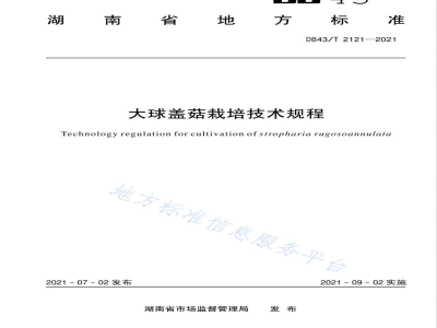DB43/T 2121-2021大球盖菇栽培技术规程