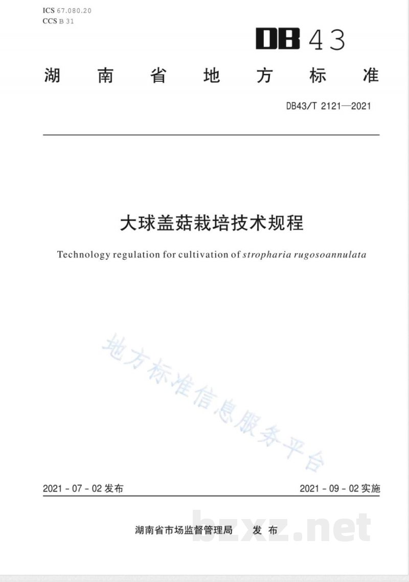 DB43/T 2121-2021大球盖菇栽培技术规程 DB43/T 2121-2021大球盖菇栽培技术规程