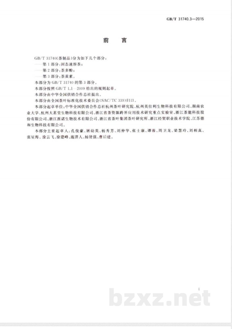 GB/T 31740.3-2015茶制品 第3部分:茶黄素 GB/T 31740.3-2015茶制品 第3部分:茶黄素