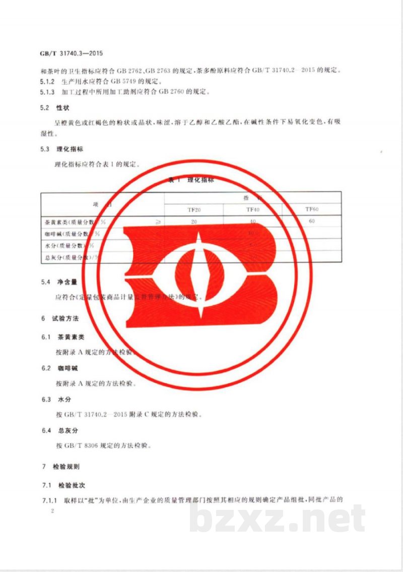 GB/T 31740.3-2015茶制品 第3部分:茶黄素 GB/T 31740.3-2015茶制品 第3部分:茶黄素