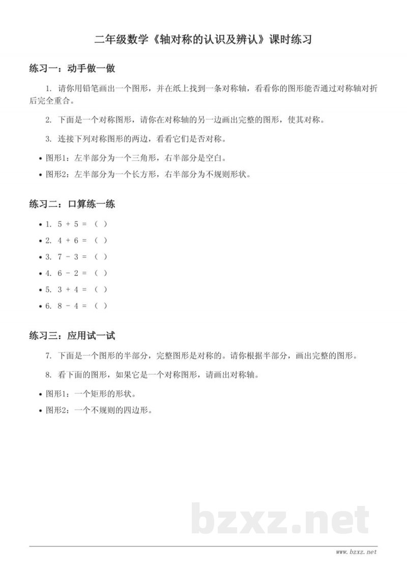 二年级数学 人教版 下册 《轴对称的认识及辨认》课时练习 二年级数学 人教版 下册 《轴对称的认识及辨认》课时练习