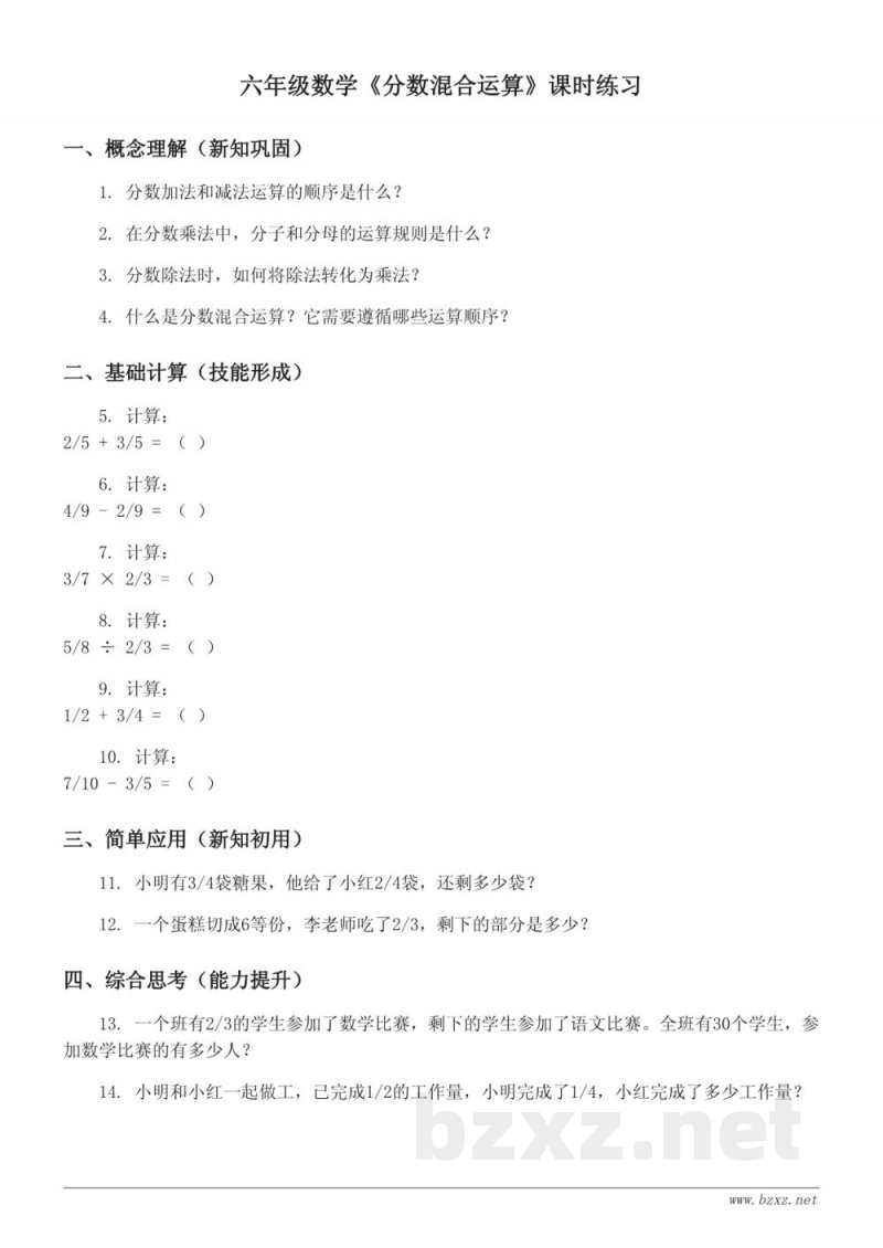 六年级数学 西师大版 上册 《分数混合运算》课时练习
