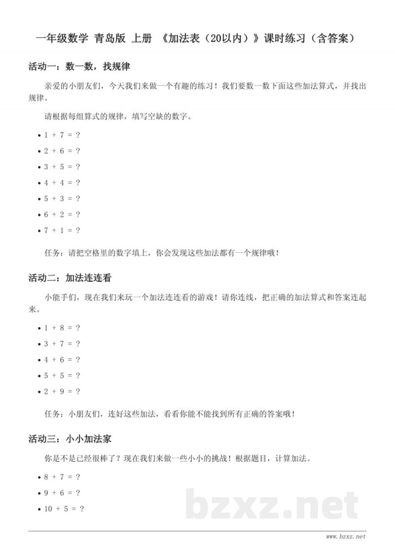 一年级数学 青岛版 上册 《加法表(20以内)》课时练习(含答案) 一年级数学 青岛版 上册 《加法表(20以内)》课时练习(含答案)