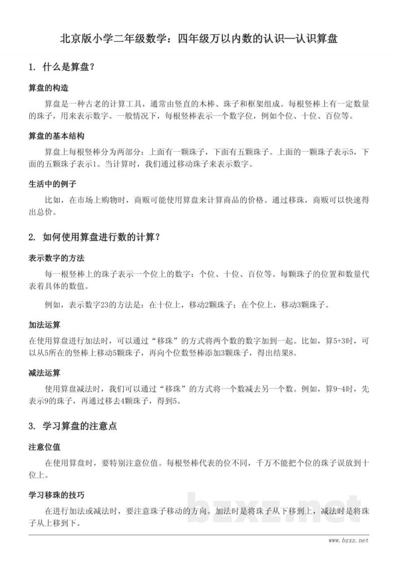 北京版小学二年级数学:四年级万以内数的认识—认识算盘 北京版小学二年级数学:四年级万以内数的认识—认识算盘