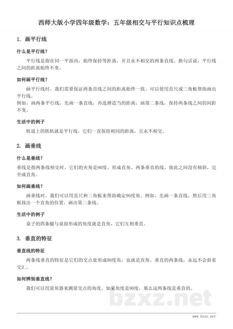 西师大版小学四年级数学：五年级相交与平行知识点梳理