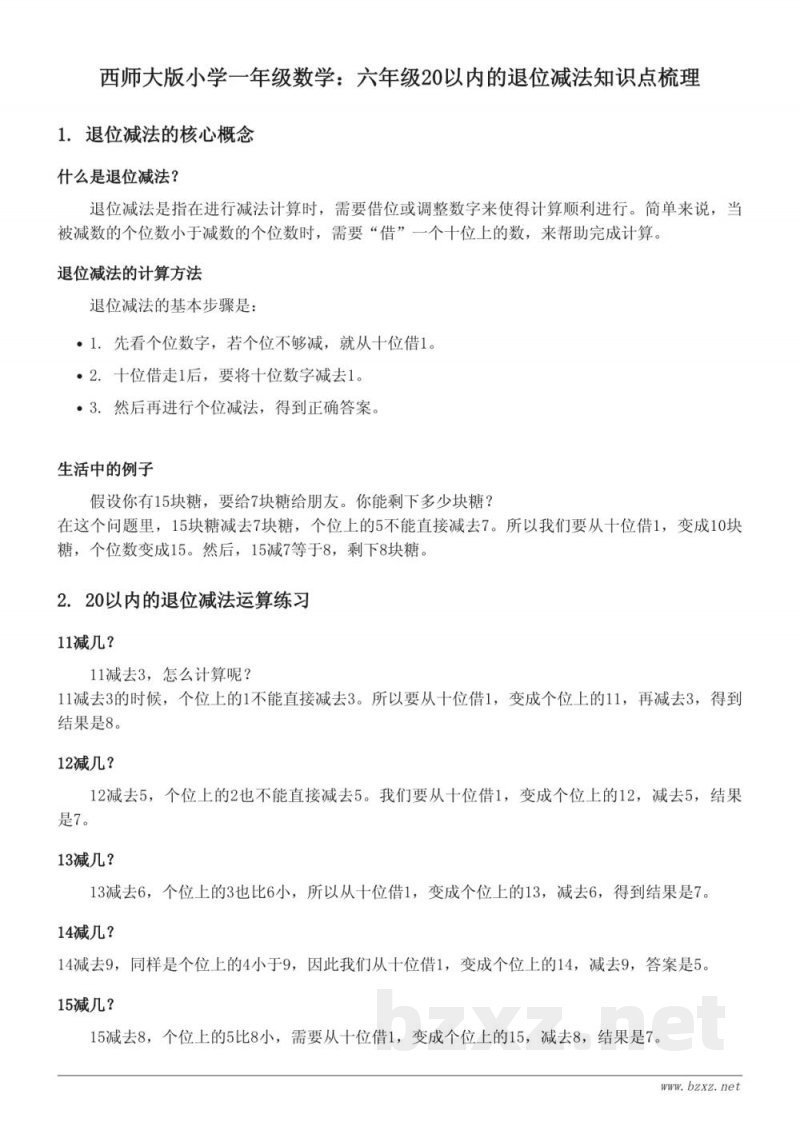 西师大版小学一年级数学：六年级20以内的退位减法知识点梳理