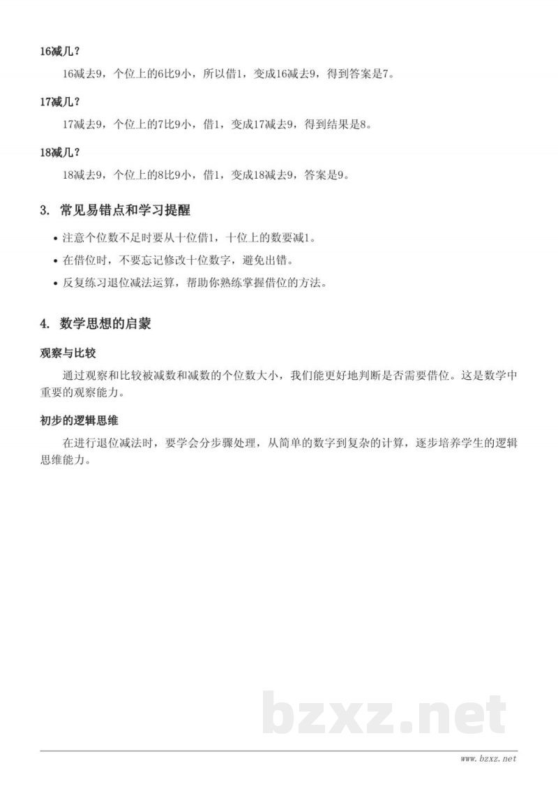 西师大版小学一年级数学：六年级20以内的退位减法知识点梳理