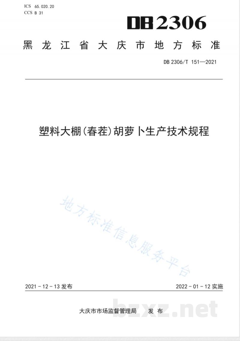 DB2306/T 151-2021塑料大棚（春茬）胡萝卜生产技术规程