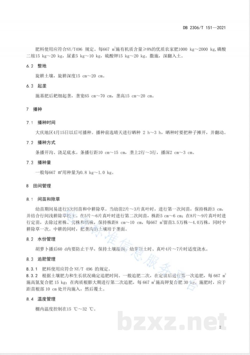 DB2306/T 151-2021塑料大棚（春茬）胡萝卜生产技术规程