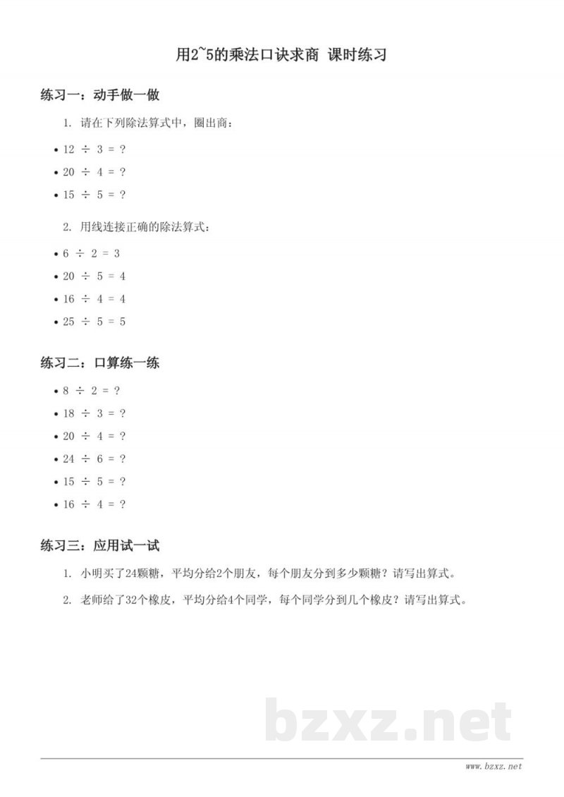 苏教版二年级上册 数学课时练习 四 表内除法(一)用2~5的乘法口诀求商 (含答案) 苏教版二年级上册 数学课时练习 四 表内除法(一)用2~5的乘法口诀求商 (含答案)
