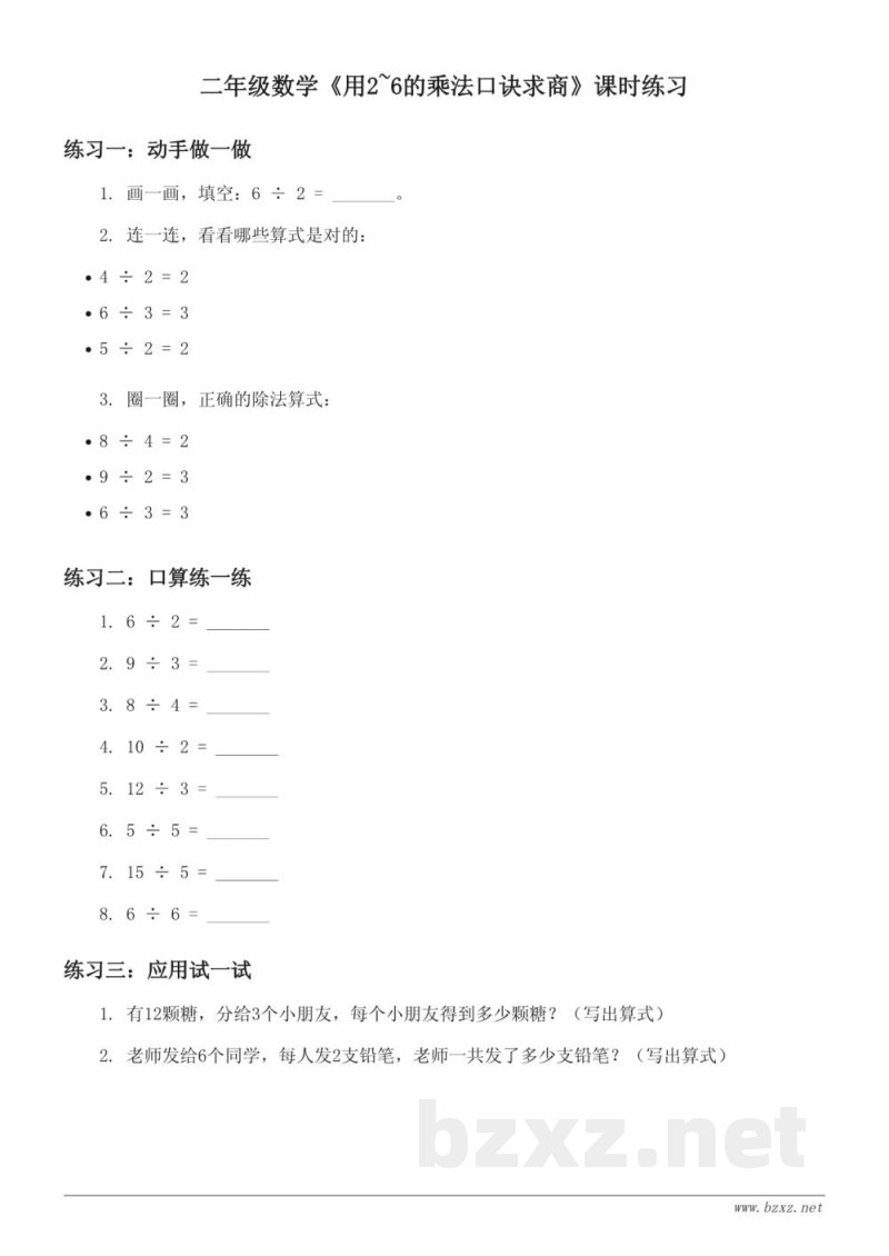 二年级下册数学《用2~6的乘法口诀求商》课时练习(含答案) 二年级下册数学《用2~6的乘法口诀求商》课时练习(含答案)