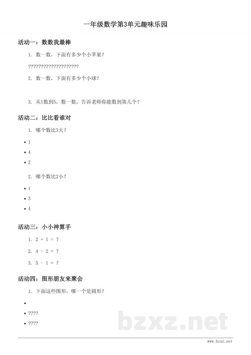 一年级上册数学第3单元趣味乐园(含答案) 一年级上册数学第3单元趣味乐园(含答案)