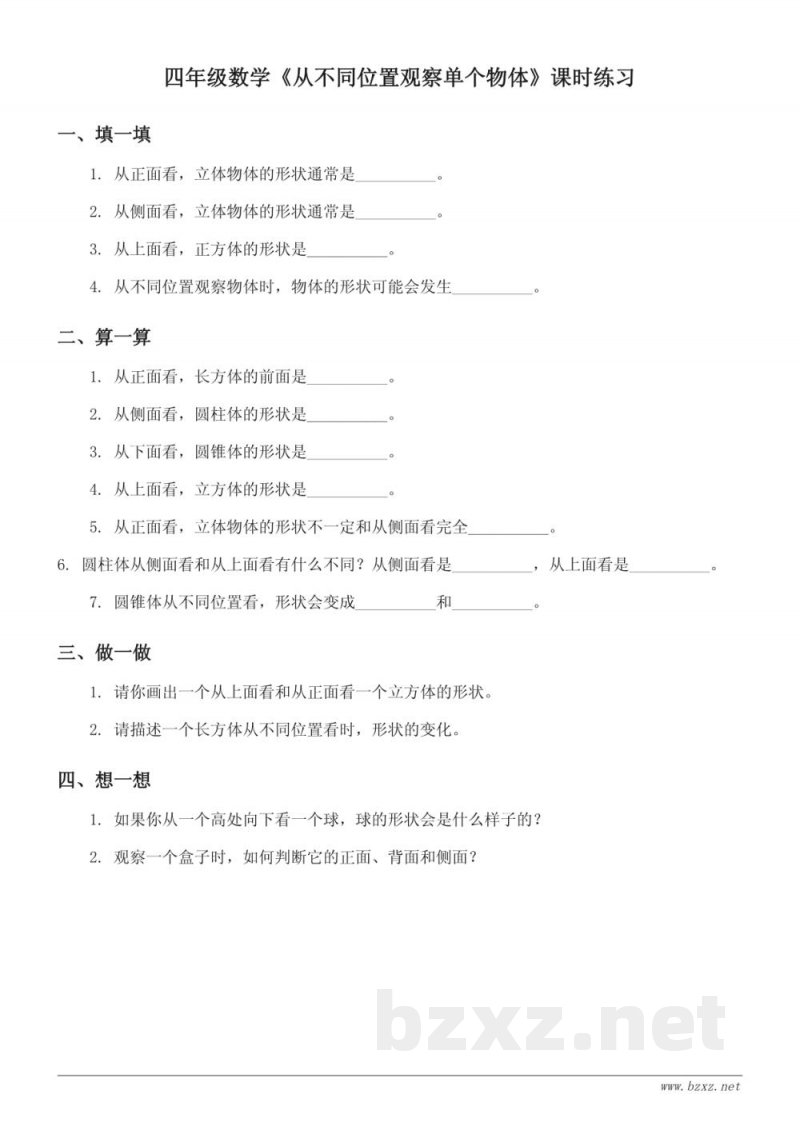 四年级上册数学《从不同位置观察单个物体》课时练习(含答案) 四年级上册数学《从不同位置观察单个物体》课时练习(含答案)