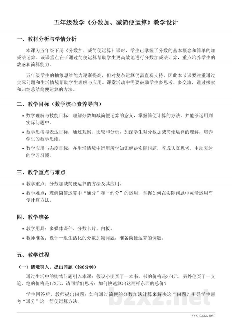 苏教版五年级下册数学《分数加、减简便运算》教学设计 苏教版五年级下册数学《分数加、减简便运算》教学设计