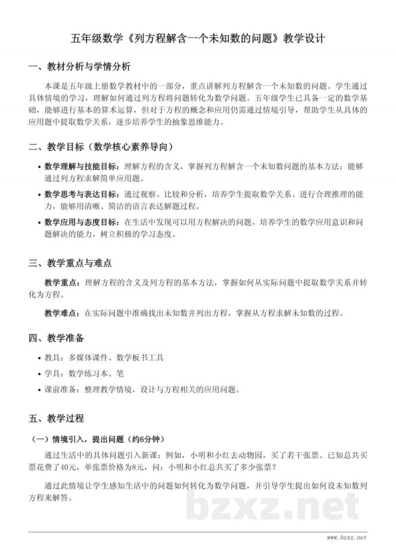 青岛版五年级上册 数学教学设计:列方程解含一个未知数的问题 青岛版五年级上册 数学教学设计:列方程解含一个未知数的问题