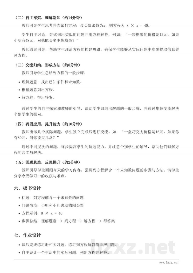 青岛版五年级上册 数学教学设计:列方程解含一个未知数的问题 青岛版五年级上册 数学教学设计:列方程解含一个未知数的问题