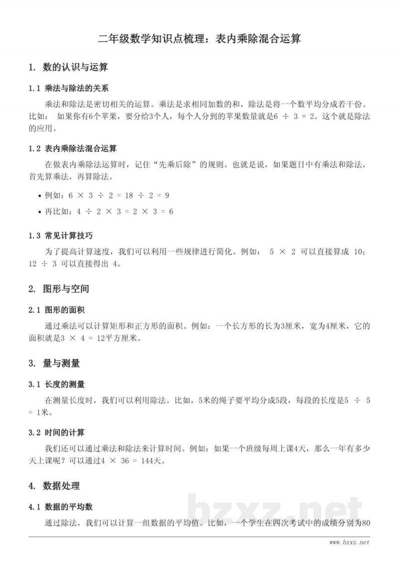 青岛版二年级上册 数学知识点梳理:表内乘除混合运算 青岛版二年级上册 数学知识点梳理:表内乘除混合运算