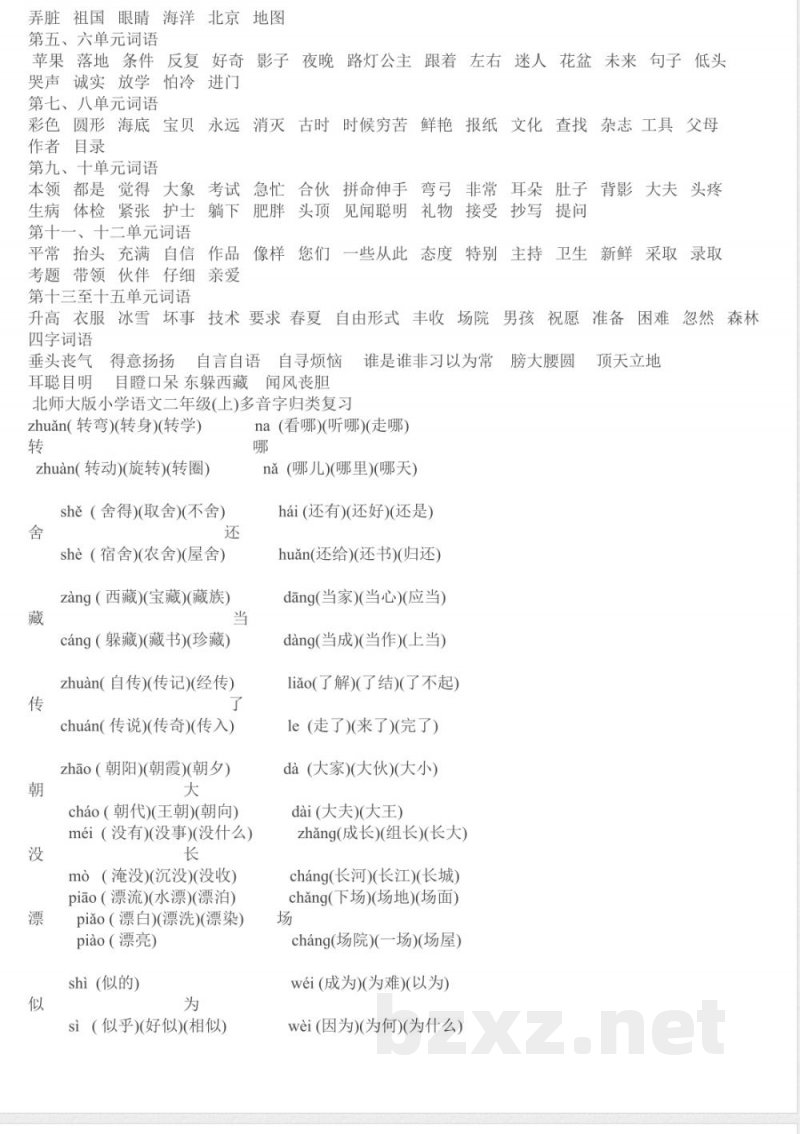 小学语文-【知识点】北师大版二年级语文上册复习资料