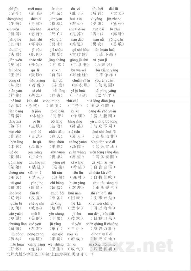 小学语文-【知识点】北师大版二年级语文上册复习资料