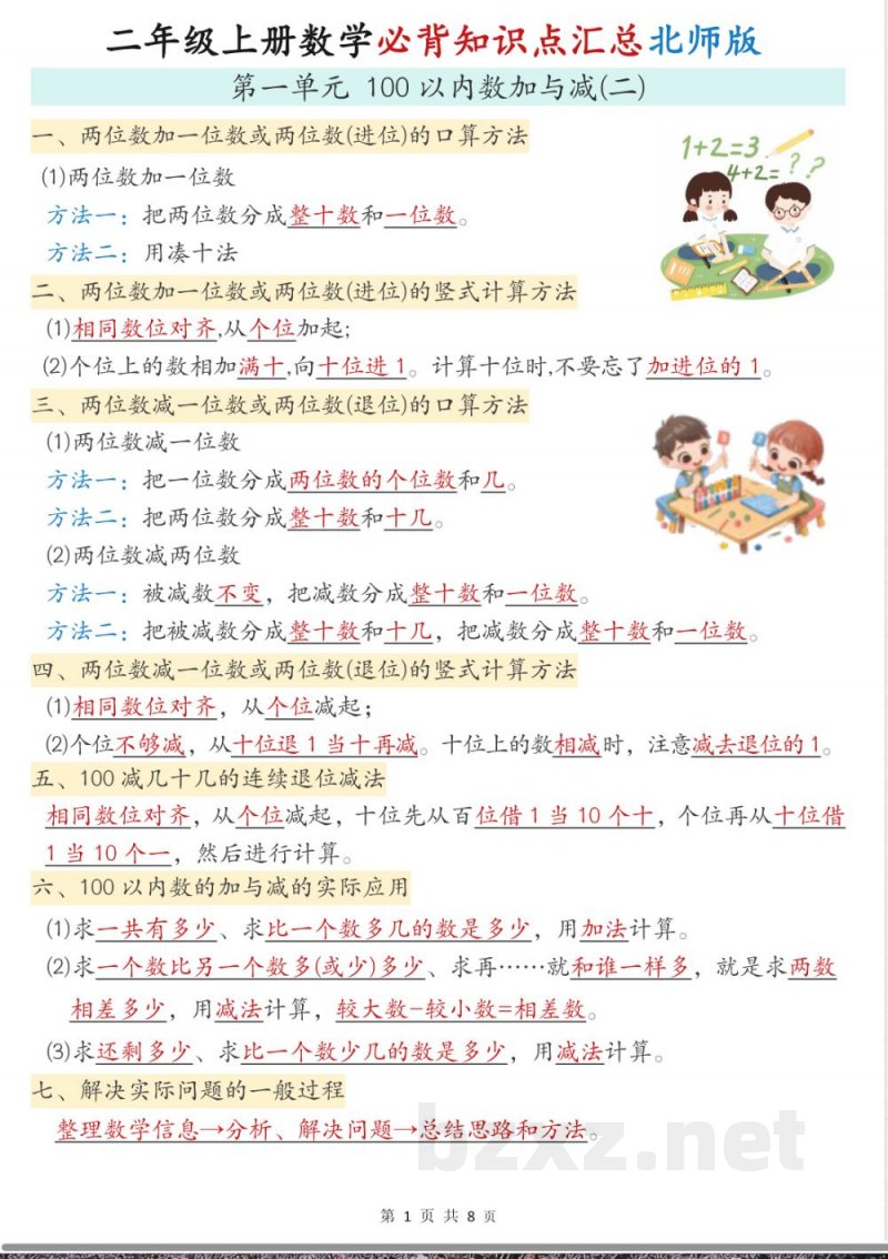二年级上册数学必背知识点汇总北师大版 二年级上册数学必背知识点汇总北师大版