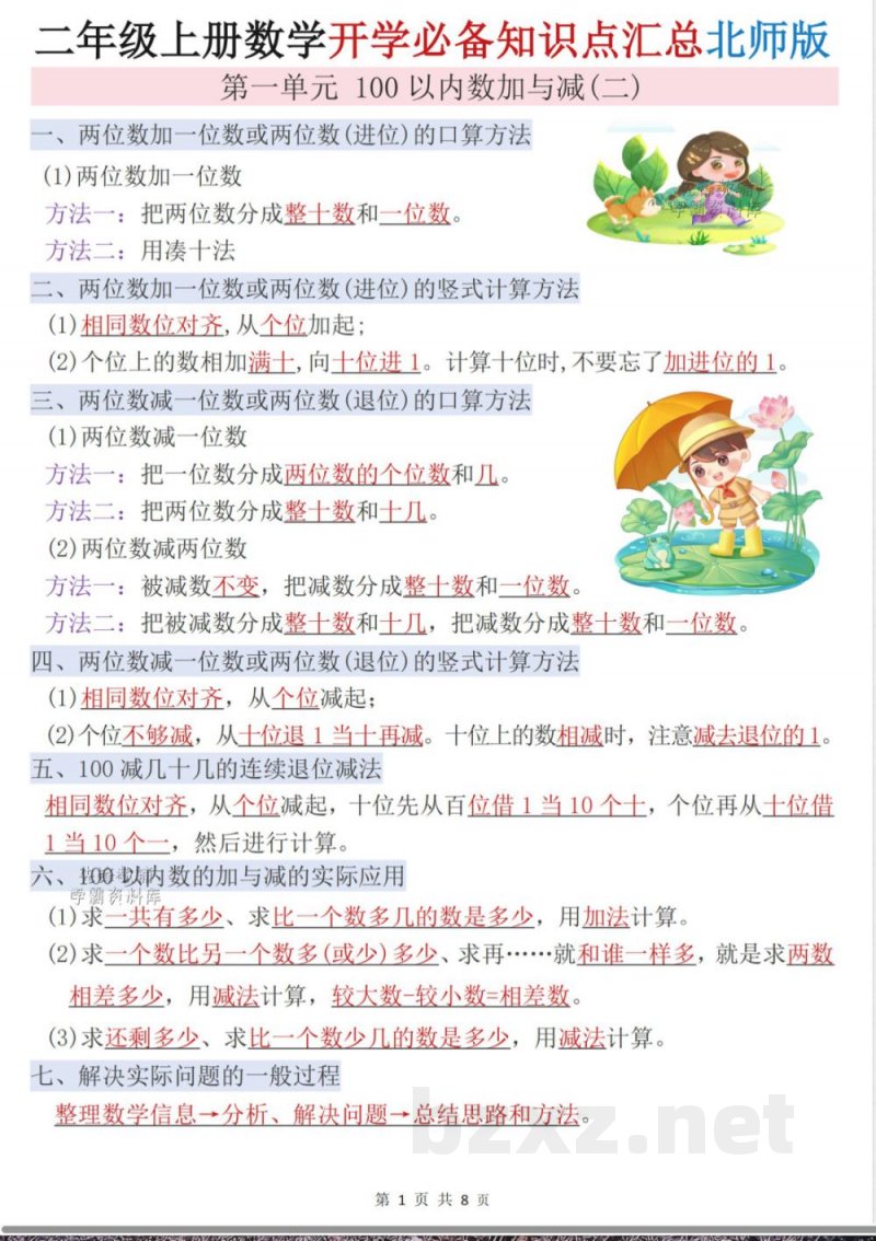 二年级上册数学期末必背知识点汇总北师大版