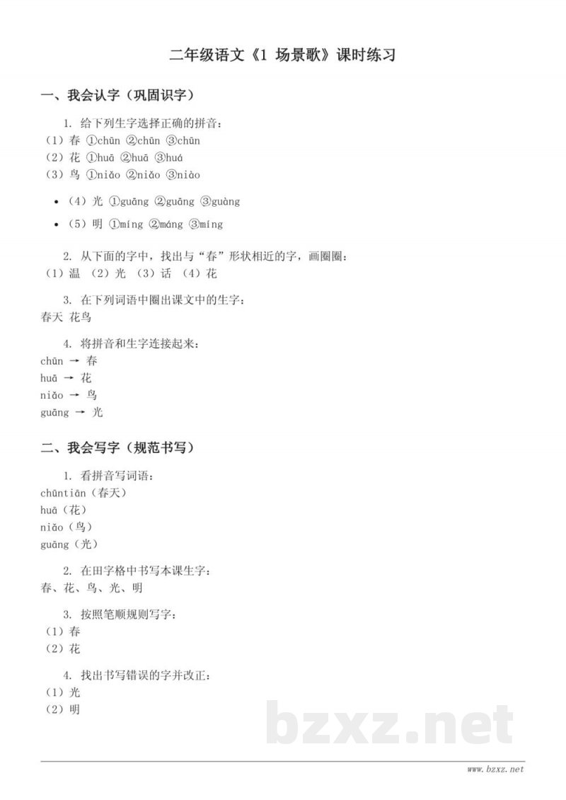 二年级语文统编版上册《1 场景歌》课时练习 (含答案) 二年级语文统编版上册《1 场景歌》课时练习 (含答案)