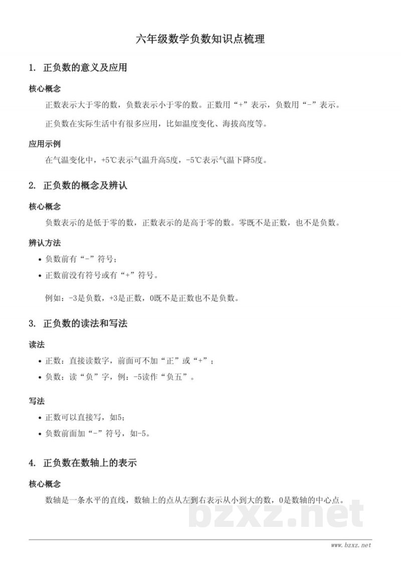 六年级数学人教版上册 负数知识点梳理