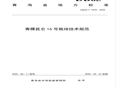 DB63/T 1818-2020青稞昆仑16号栽培技术规范
